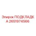 2651974566 ПОДКЛАДКА от Epiroc