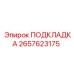 Резиновая подкладка для напольных покрытий Epiroc 2657623175