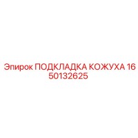 1650132625 ПОДКЛАДКА КОЖУХА Epiroc