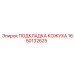 1650132625 ПОДКЛАДКА КОЖУХА Epiroc