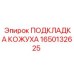 1650132625 ПОДКЛАДКА КОЖУХА Epiroc