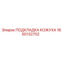1650132702 ПОДКЛАДКА КОЖУХА Epiroc