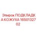 1650132702 ПОДКЛАДКА КОЖУХА Epiroc