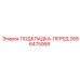 2686475068 ПОДКЛАДКА-ПЕРЕД Epiroc