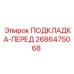 2686475068 ПОДКЛАДКА-ПЕРЕД Epiroc