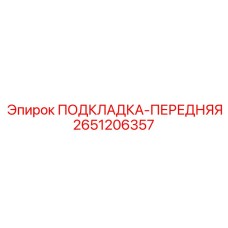 2651206357 ПОДКЛАДКА-ПЕРЕДНЯЯ Epiroc