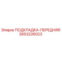 2653226023 ПОДКЛАДКА-ПЕРЕДНЯЯ Epiroc