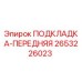 2653226023 ПОДКЛАДКА-ПЕРЕДНЯЯ Epiroc