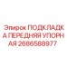 2686588977 ПОДКЛАДКА ПЕРЕДНЯЯ УПОРНАЯ Epiroc