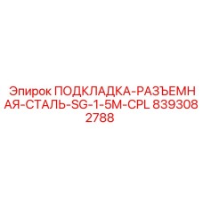 8393082788 ПОДКЛАДКА-РАЗЪЕМНАЯ-СТАЛЬ-SG-1-5M-CPL Epiroc