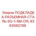 8393082788 ПОДКЛАДКА-РАЗЪЕМНАЯ-СТАЛЬ-SG-1-5M-CPL Epiroc