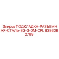 8393082789 ПОДКЛАДКА-РАЗЪЕМНАЯ-СТАЛЬ-SG-3-0M-CPL Epiroc