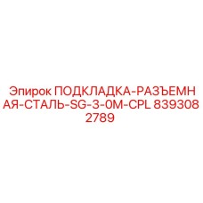 8393082789 ПОДКЛАДКА-РАЗЪЕМНАЯ-СТАЛЬ-SG-3-0M-CPL Epiroc