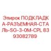 8393082789 ПОДКЛАДКА-РАЗЪЕМНАЯ-СТАЛЬ-SG-3-0M-CPL Epiroc