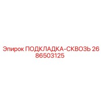 2686503125 ПОДКЛАДКА-СКВОЗЬ Epiroc