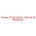 2686503125 ПОДКЛАДКА-СКВОЗЬ Epiroc