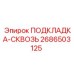 2686503125 ПОДКЛАДКА-СКВОЗЬ Epiroc