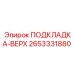 2653331880 ПОДКЛАДКА-ВЕРХ Epiroc