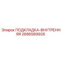2686589926 ПОДКЛАДКА-ВНУТРЕННЯЯ Epiroc