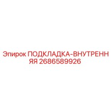2686589926 ПОДКЛАДКА-ВНУТРЕННЯЯ Epiroc