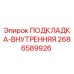 2686589926 ПОДКЛАДКА-ВНУТРЕННЯЯ Epiroc