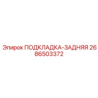 2686503372 ПОДКЛАДКА-ЗАДНЯЯ Epiroc