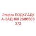 2686503372 ПОДКЛАДКА-ЗАДНЯЯ Epiroc