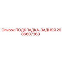 2686607363 ПОДКЛАДКА-ЗАДНЯЯ Epiroc