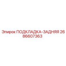 2686607363 ПОДКЛАДКА-ЗАДНЯЯ Epiroc