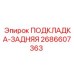 2686607363 ПОДКЛАДКА-ЗАДНЯЯ Epiroc