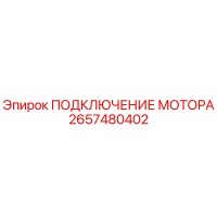 2657480402 ПОДКЛЮЧЕНИЕ МОТОРА Epiroc