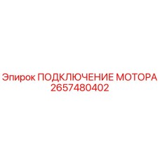 Оригинальный соединитель двигателя 2657480402 Epiroc для бурового оборудования