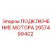 Оригинальный соединитель двигателя 2657480402 Epiroc для бурового оборудования
