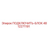 4812271191 ПОДКЛЮЧИТЬ-БЛОК Epiroc