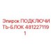 4812271191 ПОДКЛЮЧИТЬ-БЛОК Epiroc