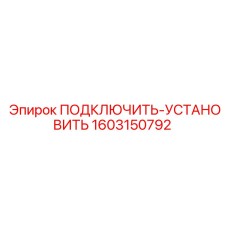 1603150792 ПОДКЛЮЧИТЬ-УСТАНОВИТЬ Epiroc