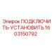 1603150792 ПОДКЛЮЧИТЬ-УСТАНОВИТЬ Epiroc
