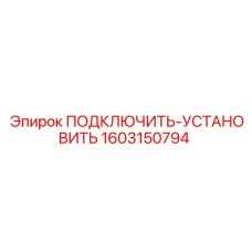 1603150794 ПОДКЛЮЧИТЬ-УСТАНОВИТЬ Epiroc