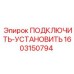 1603150794 ПОДКЛЮЧИТЬ-УСТАНОВИТЬ Epiroc
