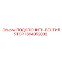 1604052002 ПОДКЛЮЧИТЬ-ВЕНТИЛЯТОР Epiroc