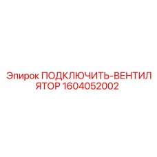 1604052002 ПОДКЛЮЧИТЬ-ВЕНТИЛЯТОР Epiroc