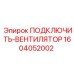 1604052002 ПОДКЛЮЧИТЬ-ВЕНТИЛЯТОР Epiroc