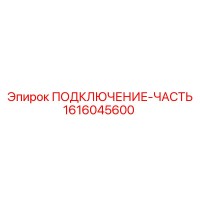 1616045600 ПОДКЛЮЧЕНИЕ-ЧАСТЬ Epiroc