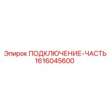 1616045600 ПОДКЛЮЧЕНИЕ-ЧАСТЬ Epiroc