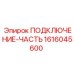 1616045600 ПОДКЛЮЧЕНИЕ-ЧАСТЬ Epiroc
