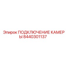 8440301137 ПОДКЛЮЧЕНИЕ КАМЕРЫ Epiroc