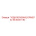 8440301137 ПОДКЛЮЧЕНИЕ КАМЕРЫ Epiroc