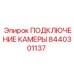 8440301137 ПОДКЛЮЧЕНИЕ КАМЕРЫ Epiroc