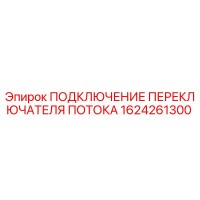 1624261300 ПОДКЛЮЧЕНИЕ ПЕРЕКЛЮЧАТЕЛЯ ПОТОКА Epiroc