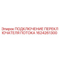 Оригинальный переключатель потока 1624261300 для буровых станков Epiroc